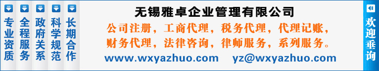 無(wú)錫雅卓企業(yè)管理有限公司主營(yíng)：無(wú)錫會(huì)計(jì)公司，惠山公司注冊(cè)，無(wú)錫公司注冊(cè)，無(wú)錫法律咨詢(xún)，惠山區(qū)財(cái)務(wù)公司，惠山區(qū)注冊(cè)公司