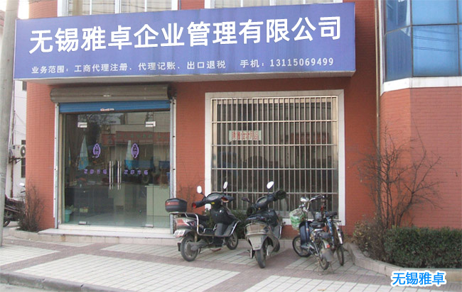 無(wú)錫雅卓企業(yè)管理有限公司——惠山區(qū)專業(yè)代辦工商注冊(cè)